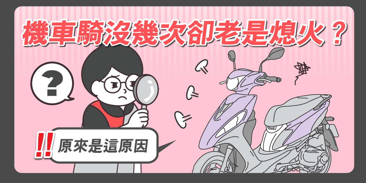 機車騎沒幾次卻老是熄火或不好發動？原來是這原因！